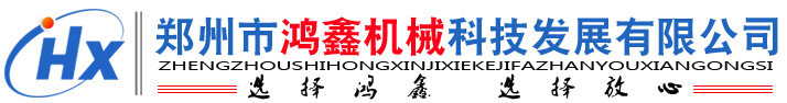 鄭州市鴻鑫機械科技發展有限公司
