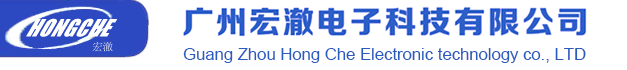 廣州宏澈電子科技有限公司