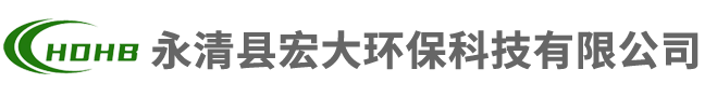 永清縣宏大環保科技有限公司