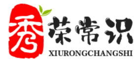 發(fā)現(xiàn)并共享大批量常識話題及問答文章-秀榮常識