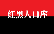 紅黑人口庫-第七次人口普查數據公布 各省市人口排名