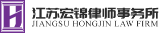 江蘇宏錦律師事務(wù)所