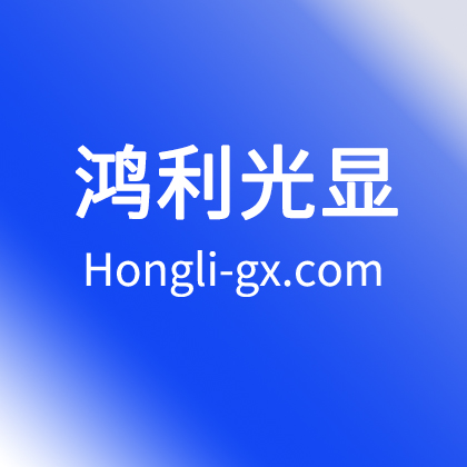 鴻利光顯 官網(wǎng) I 廣州市鴻利光顯科技有限公司 | 背光顯示LED封裝 解決方案引領(lǐng)者 | 鴻利智匯 | 鴻利