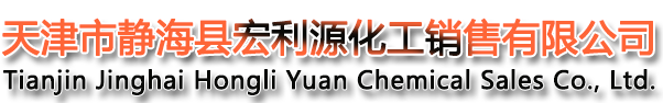 天津固體光氣_直接染料_酸性染料_介酸_天津宏利源化工銷售有限公司