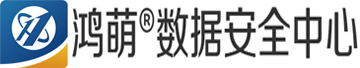 鴻萌數(shù)據(jù)安全中心|國內(nèi)專業(yè)數(shù)據(jù)恢復(fù)公司|天津鴻萌科貿(mào)發(fā)展有限公司