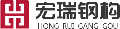 四川鋼結構建筑設計_四川鋼結構建筑制作_四川鋼結構建筑安裝|四川宏瑞鋼結構有限公司