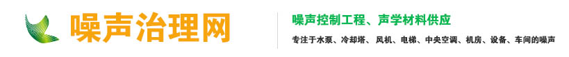 噪音治理廠家_噪聲治理公司_降噪隔音材料【噪聲網】