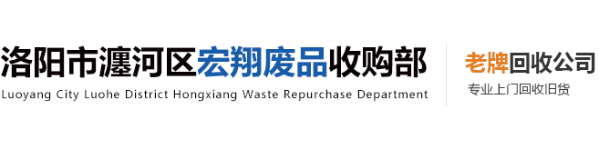 洛陽市瀍河區宏翔廢品收購部