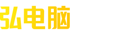 弘電腦，真正的免費云電腦，游戲愛好者的免費云游戲平臺