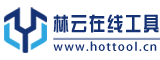 林云在線工具 Hottool.cn -好用的在線工具都在這里！