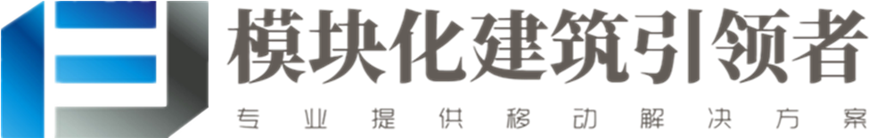 集裝箱活動房屋引領(lǐng)者_(dá)上海帆玖集裝箱