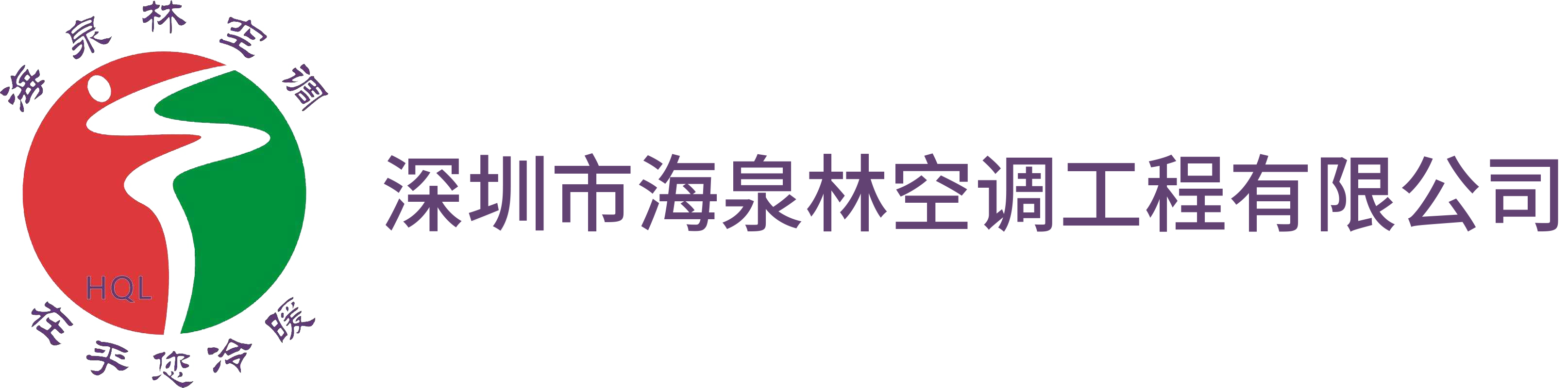 深圳市海泉林空調(diào)工程有限公司