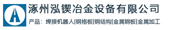 泓鍥冶金設備股份有限公司