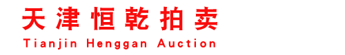 天津恒乾拍賣有限公司-恒乾拍賣 誠信 透明 公開 高效