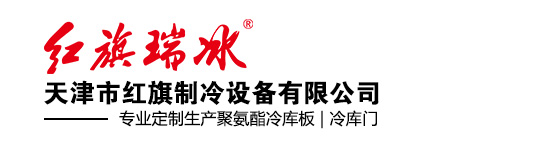 聚氨酯冷庫(kù)板_冷庫(kù)保溫板_冷庫(kù)板_冷庫(kù)門定制廠家-天津市紅旗制冷設(shè)備有限公司