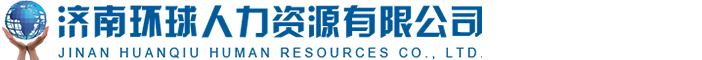 濟南環球人力資源有限公司