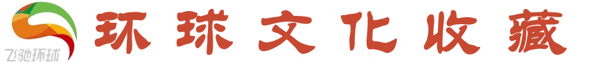 環球文化收藏
