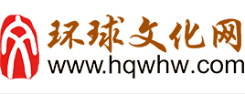 環(huán)球文化網(wǎng)—打造中國最大的文化藝術(shù)門戶網(wǎng)站