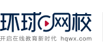 環(huán)球網(wǎng)校課程|免費試聽|選課報名