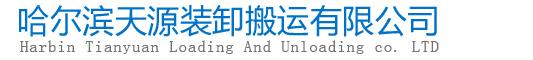 哈爾濱大件設備搬運_黑龍江大件設備裝卸搬運_哈爾濱大件搬運起重_哈爾濱大件設備裝卸-哈爾濱天源裝卸搬運有限公司