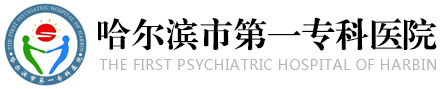 哈爾濱市第一專科醫(yī)院