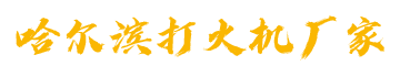 哈爾濱打火機廠家批發(fā) - 黑龍江塑料打火機定制