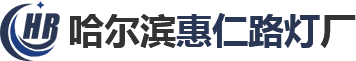 哈爾濱太陽能路燈_路燈桿生產廠家-哈爾濱惠仁路燈廠