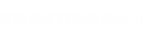 哈爾濱良拓金屬材料有限公司