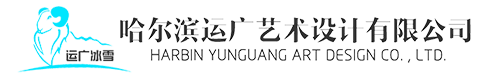 哈爾濱冰雕公司_哈爾濱冰雕設(shè)計_哈爾濱冰雕施工-哈爾濱運廣藝術(shù)設(shè)計有限公司