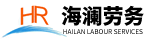 揚州出國勞務,江都出國勞務,出國勞務,勞務派遣,勞動派遣 - 揚州市海瀾對外經(jīng)濟貿(mào)易有限公司