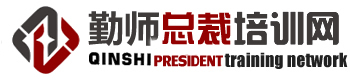 總裁班|總裁培訓(xùn)班|總裁班課程|總裁班培訓(xùn)課程|勤師總裁培訓(xùn)網(wǎng)