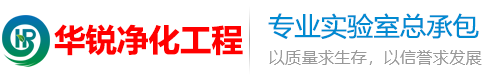 潔凈實驗室裝修設計公司_成都化驗室凈化建設施工_實驗臺家具廠家_四川華銳凈化工程