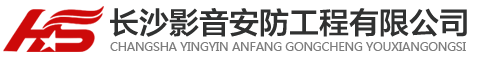 長沙影音安防工程有限公司
