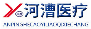 安平縣河漕醫(yī)療器械廠