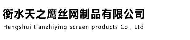 衡水天之鷹絲網(wǎng)制品有限公司