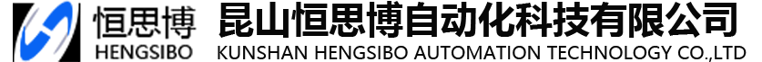 昆山恒思博自動化科技有限公司_昆山恒思博自動化科技有限公司