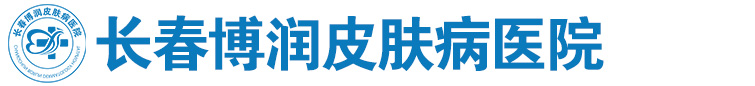 長春博潤皮膚病醫院官網_長春博潤醫院預約掛號中心