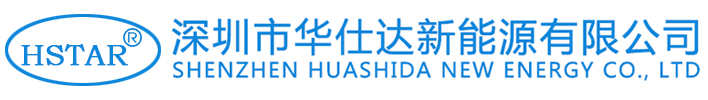 深圳市華仕達(dá)新能源有限公司