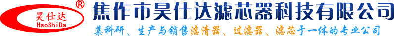 焦作市昊仕達濾芯器科技有限公司