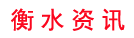 衡水資訊-社會(huì)化媒體資訊