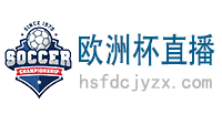 歐洲杯直播_足球直播_歐洲杯視頻直播無插件觀看-歐洲杯直播網