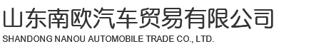 掛車生產價格_平板自卸半掛車_廣東半掛車-山東南歐汽車廠家