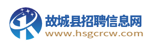 故城縣招聘信息網_故城人才網_衡水故城求職找工作平臺