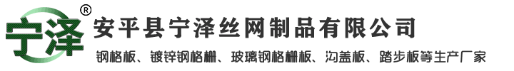 安平縣寧澤絲網制品有限公司