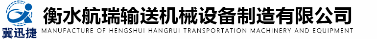 衡水航瑞輸送機械設備制造有限公司