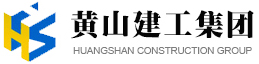 黃山市建工集團(tuán)股份有限公司