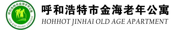 呼市老年公寓-呼和浩特養(yǎng)老院-呼和浩特金海老年公寓