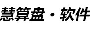 慧算盤(pán)軟件官網(wǎng)