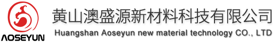 黃山澳盛源新材料科技有限公司