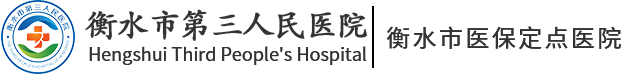 衡水市第三人民醫(yī)院